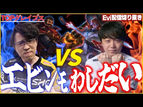 【グレイブス vs オーロラ】えびVSわしだい勝つのはどっちだ！TOPレーナーのプライドと動画化を賭けてガチバトルをするえび【SHG Evi】