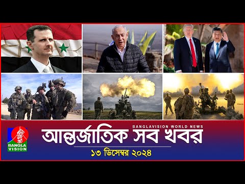 আন্তর্জাতিক সব খবর | Banglavision World News | 13 December 2024 | International News Bulletin