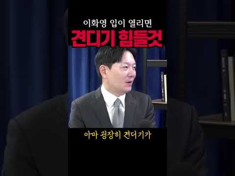 李, 이화영 입에 초미관심#이재명#시사브리핑