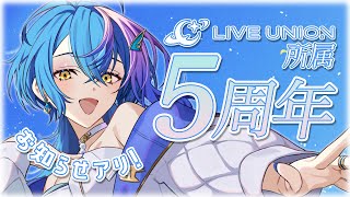 【 歌枠 / KARAOKE 】LU所属5周年！めでたいから歌う！！～デカお知らせアリ～【 瀬戸乃とと / ライブユニオン 】