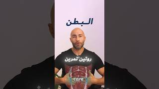 احلى تمرين عضلات بطن و كور  💪 روتين كامل ✅جرب التمارين دي و قولي رايك