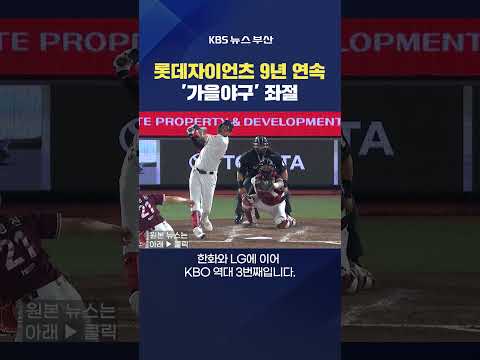 #<strong>롯데자이언츠</strong> #가을야구 KBO 김태형감독 포스트시즌 순위 김영록기자