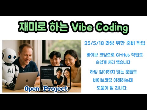 바이브 코딩 맛보기 - 라방 준비를 위해 Vibe Coding 으로 GitHub Branch 작업을 한 영상입니다.