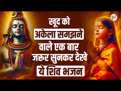 खूद को अकेला समझने वाले एक बार जरूर सुनें ये शिव भजन | Shiv Bhajan | Shiv Ji Ke Bhajan | Bhajan