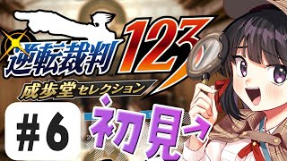 逆転裁判123 成歩堂セレクション 6回目やるやお