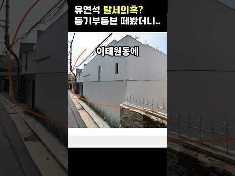 유연석, 꼼수? 탈세의혹에 등본 떼봤더니?