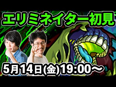 【モンストLIVE配信 】 エリミネイター木轟絶を初見で攻略！【なうしろ】