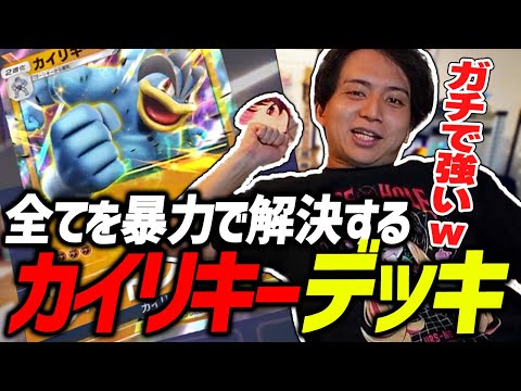 試しに使ったカイリキーデッキが強すぎて爆笑するけんき【ポケポケ/Pokémon Trading Card Game Pocket/exなし/けんき切り抜き】