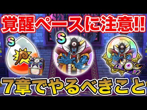 【ドラクエウォーク】思ったよりもハイペースの周回が必要!? 7章でやるべきこと!!【DQW】