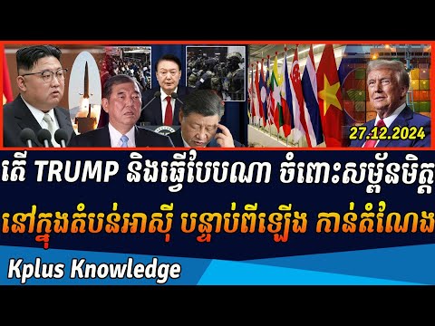 តើ TRUMP និងធ្វើបែបណា ចំពោះសម្ព័នមិត្ត នៅក្នុងតំបន់អាស៊ី បន្ទាប់ពីឡើង កាន់តំណែង