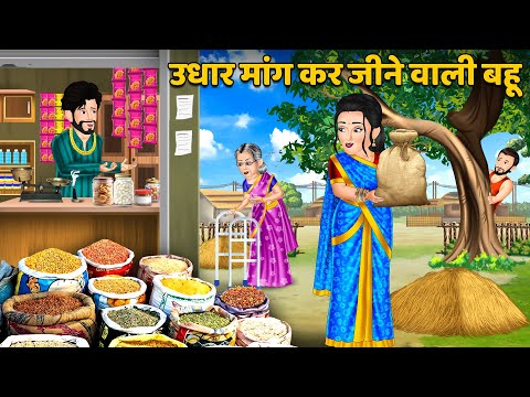 Kahani उधार मांग कर जीने वाली बहू : Saas Bahu Kahaniyan | Moral Stories in Hindi #udhardhaniya