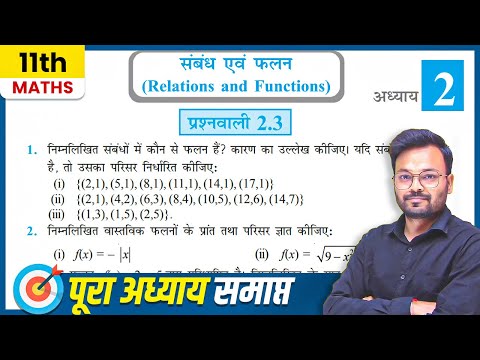 Class 11th Prashnawali 2.3 || Class 11 Math Exercise 2.3 In Hindi || संबंध एवं फलन || NCERT
