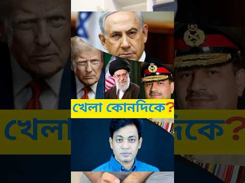 ই*স/রা*ইল কী নিজেকে বাঁচাতেই আমেরিকাকে ডাকছে?  #ইসরাইল #ইসরায়েল #ইরান #iran #israel