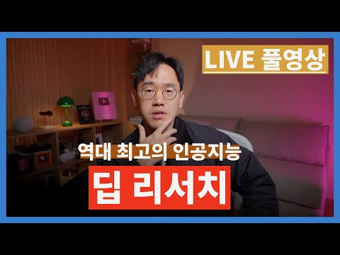[🔴 Live] ChatGPT 신기능 "딥 리서치" 제대로 써보기