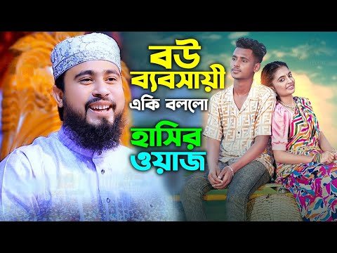 বউ ব্যবসায়ী! বউ দিয়ে ব্যবসা করা নিয়ে যা বললেন। এম হাসিবুর রহমান নতুন ওয়াজ । Couple Vlogger New Waz