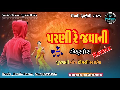 New Timli 2025 | ગુજરાતી બેવફા સોંગ Bewafa Song Timli| dj remix timli gaful || DJ REMIX TIMLI GAFULI