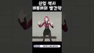 신입 섹시 버튜버의 빨간약