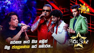 තරඟය හැර ගිය නමුත් ඔහු ජයග්‍රහණය කර හමාරය... | Hiru Star Season 05