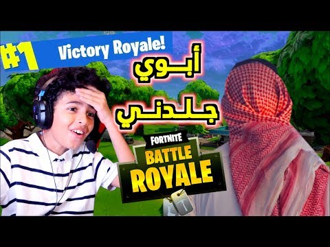 أبوي جلدني في فورت نايت | fortnite