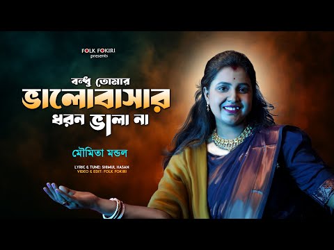 Moumita Mondal বেস্ট লোকগীতি | Bhalobasar Dhoron Bhala Na | Bengali New Superhit Song 2025
