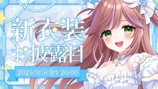 【お披露目】特攻カデちゃん新衣装解禁！今日から新たなカデの物語が始まる…！#VTuber新衣装