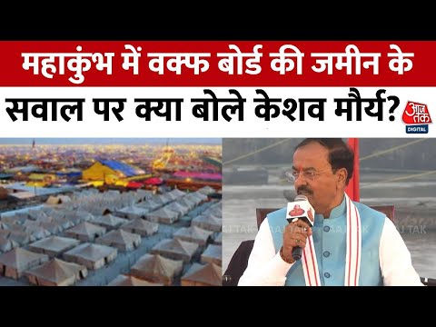 Aajtak Dharm Sansad 2025: Keshav Prasad Maurya ने वक्फ बोर्ड की जमीन के सवाल पर दिया बड़ा बयान