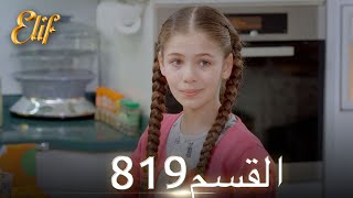 أليف الحلقة 819 | دوبلاج عربي
