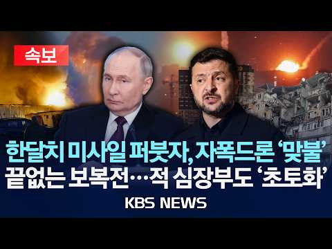 [속보] 러-우, 상대 수도 겨냥해 계속된 보복전/러, 탄도미사일로 키이우 폭격…우크라, 드론 400대로 모스크바 공격 /2026년 7월 21일(화)/KBS