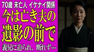 【シニア恋愛】70歳の未亡人がポツリと言った...「あなた、ごめんなさい…」70歳の未亡人。義兄と過ごした夜が私を情熱的に変えた、私の残りの余生はふたたび誰かを求めていた――【シニア告白体験談】