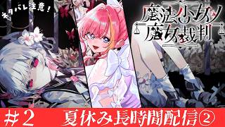【⚠️ネタバレあり】＃2 魔法少女ノ魔女裁判完全初見プレイ【Vtuber 屋根ノ裏シノ】