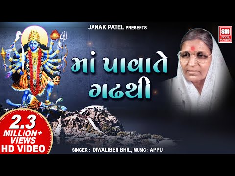 Maa Pava Te Gadh Thi Utarya I Diwaliben Bhil Garba | Navratri Garba Song | Gujarati Garba Song