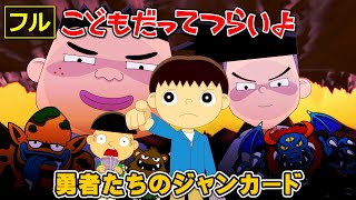 【フル】第42話「勇者たちのジャンカード」こどもだってつらいよ
