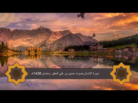 سورة الإنسان بصوت القارئ حسين بن علي السقير | تلاوة روحانية من رمضان 1438هـ