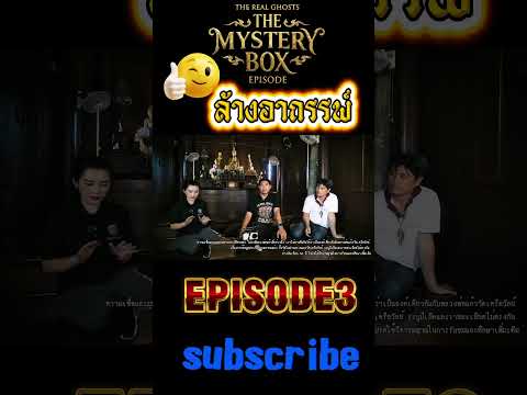 ล้างอาถรรพ์ #ช่องส่องผี #ส่องผี #ghost #themysterybox