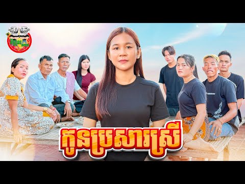 កូនប្រសារស្រី 😂 By នំ Boom