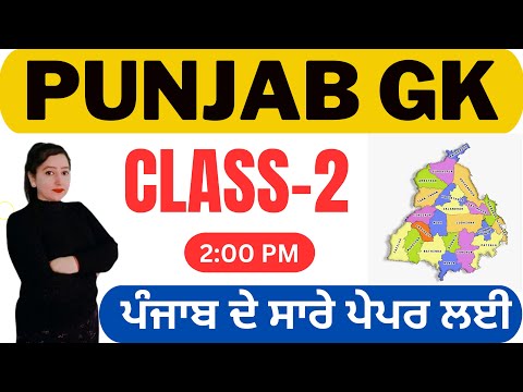 Punjab GK Class-2 | Psssb Exams Fireman | Psssb VDO Exam | Punjab police punjab gk by Gillz Mentor