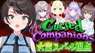 【Cursed Companions】NGワードを言うと仲間にダメージが入るホラゲーやるしゅばああああああああああああああああああ！！！！！
