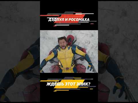 ДРАКА ДЭДПУЛА И РОСОМАХИ 🔥🔥🔥 WOLVERINE VS DEADPOOL / DEADPOOL 3 МОМЕНТ ИЗ ФИЛЬМА