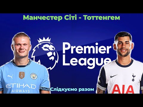 Центральний матч 2-го туру АПЛ Манчестер Сіті - Тоттенгем! Слідкуємо разом за перебігом матчу!)