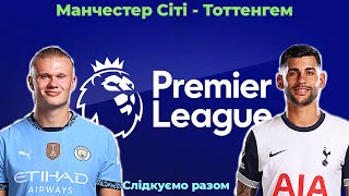 Центральний матч 2-го туру АПЛ Манчестер Сіті - Тоттенгем! Слідкуємо разом за перебігом матчу!)