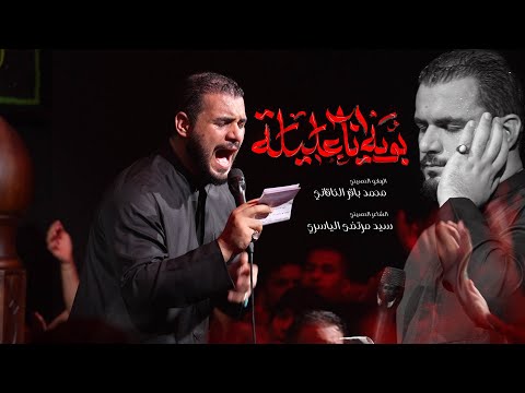 بويه انا عليله | محمد باقر الخاقاني | حسينية غريب طوس عليه السلام