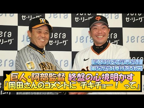 巨人・阿部監督 「岡田さんのコメントに“チキチョー！”って」終盤の心境明かす【なんJ/2ch/5ch/ネット 反応 まとめ/阪神タイガース/岡田監督】