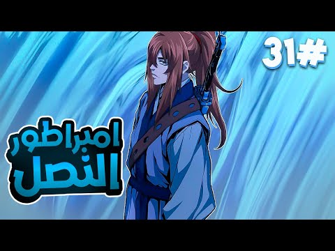 3️⃣1️⃣شاب بيموت بعد حصوله على أرشيف إمبراطور النصل، فبيرجع كإمبراطور النصل الأقوى عشان ينتقم😈🔥