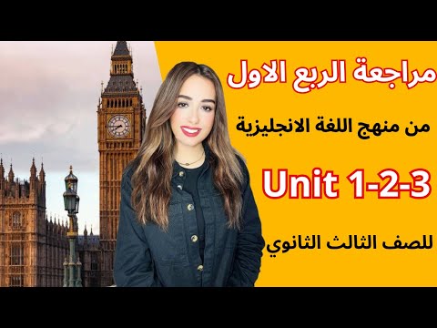 مراجعة الربع الاول من منهج اللغة الانجليزية| Revision on Unit 1-2-3 | ثانوية عامة 2024 | شرح وحل