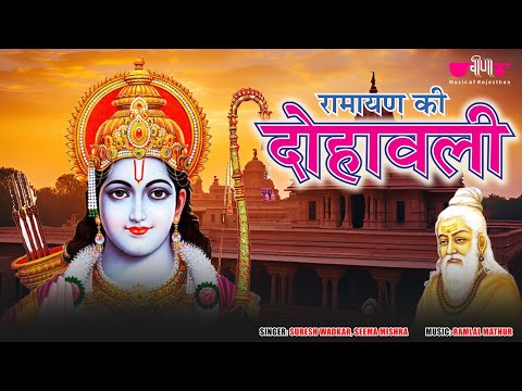 Siddh Choupaiyan | रामायण चौपाईयां | Ramayan | Ram Bhajan | Suresh Wadekar | Sidhh Chopaiyan