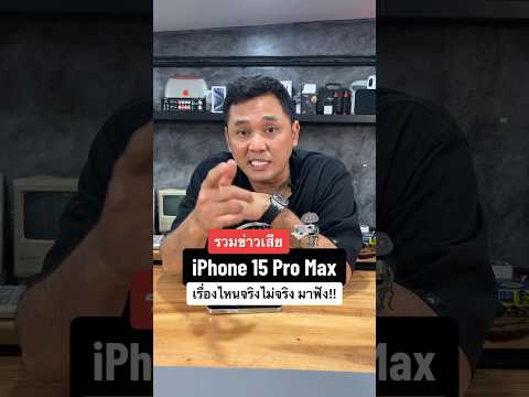 รวมข่าวเสีย iPhone 15 Pro Max เรื่องไหนจริงไม่จริง มาฟัง !! #houkandbank  #shots #iphone15promax