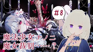 【ネタバレ注意】魔法少女ノ魔女裁判やってみる #8【初見プレイ】第4話-1