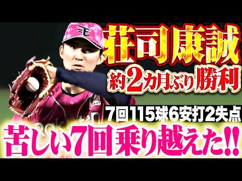 【苦しい7回乗り越えて】荘司康誠『気迫で凌いだ7回115球2失点8奪三振!! 約2カ月ぶり白星で今季5勝目!!』