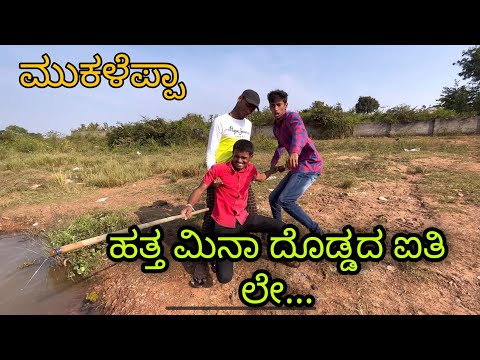 ಮಿನಾ ಹಿಡಿ ಲೇ … ಒಂದರ ಎಪ್ಪಾ #shakirshakir273 #ukcomedy #mukalepparealteam #uttarakarnatakacomedy