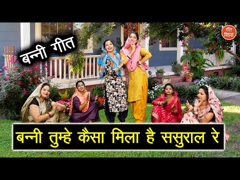 विवाह गीत | बन्नी तुम्हे कैसा मिला है ससुराल रे | Banni Geet | Shadi Vivah Geet | Sheela Kalson